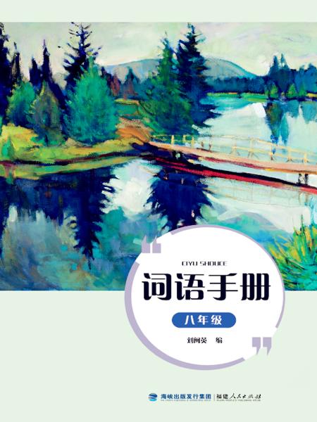 詞語(yǔ)手冊(cè)（八年級(jí)）
