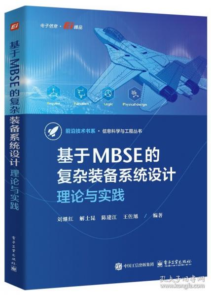 基于MBSE的復(fù)雜裝備系統(tǒng)設(shè)計(jì)：理論與實(shí)踐