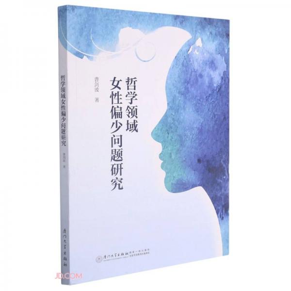 哲學(xué)領(lǐng)域女性偏少問(wèn)題研究
