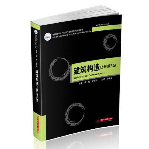 建筑構(gòu)造（上冊(cè)）（第三版）