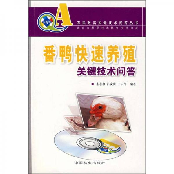 番鴨快速養(yǎng)殖關(guān)鍵技術(shù)問答