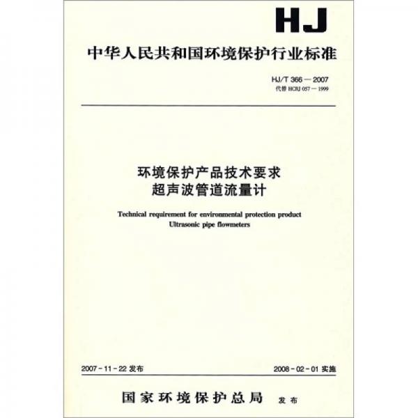 中华人民共和国环境保护行业标准：环境保护产品技术要求超声波管道流量计（HJ/T366-2007）