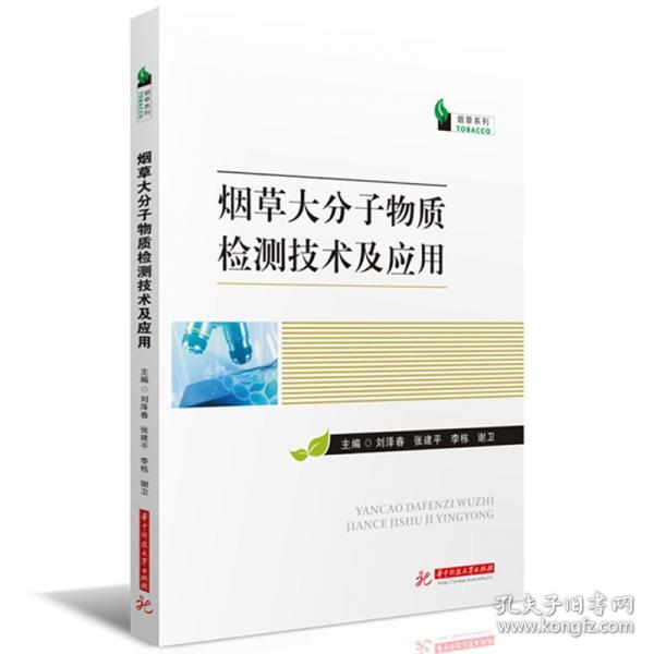 煙草大分子物質(zhì)檢測(cè)技術(shù)及應(yīng)用