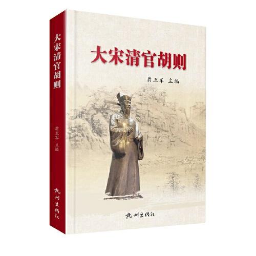 大宋清官胡則