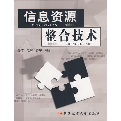 信息資源整合技術(shù)