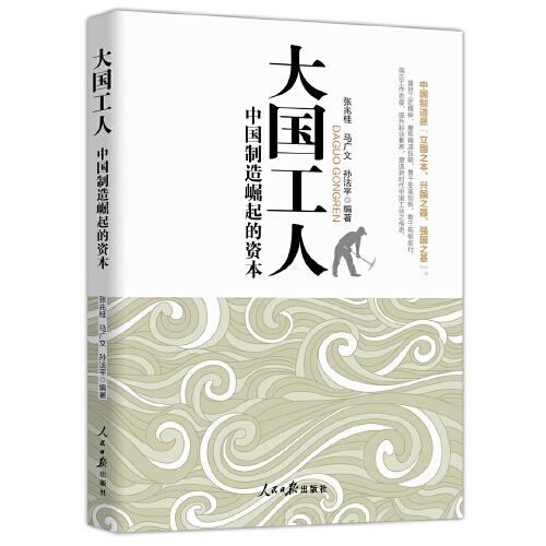 大國工人：中國制造崛起的資本