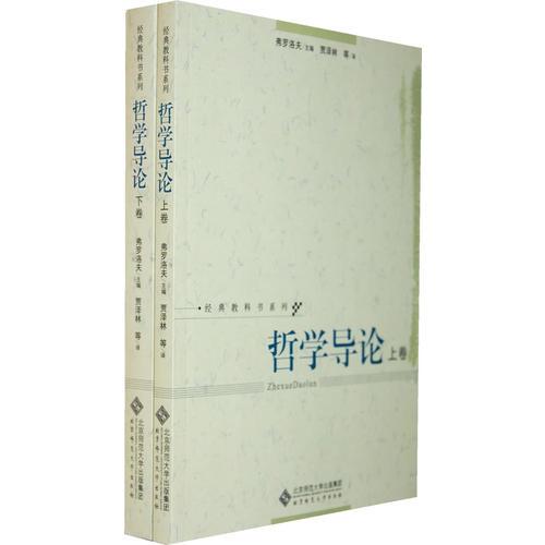 哲學(xué)導(dǎo)論（弗羅洛夫）