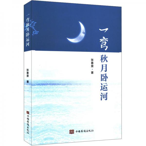 一彎秋月臥運河