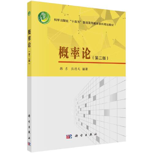 概率論（第二版）