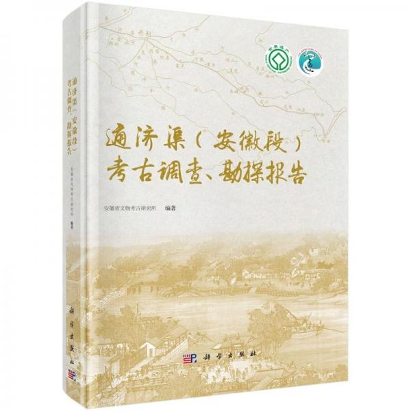 通济渠(安徽段)考古调查、勘探报告 安徽省文物考古研究所 编