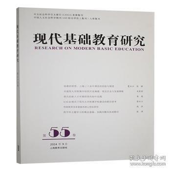 現(xiàn)代基礎(chǔ)教育研究:第五十五卷:Vol.55 september 24