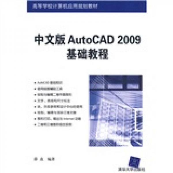 高等学校计算机应用规划教材：Auto/CAD 2009基础教程（中文版）