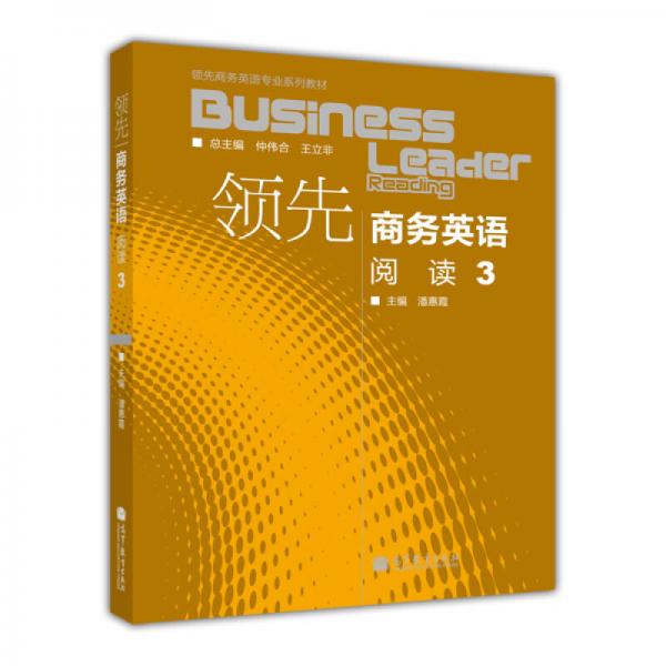 領(lǐng)先商務(wù)英語(yǔ)專業(yè)系列教材：領(lǐng)先商務(wù)英語(yǔ)閱讀（3）