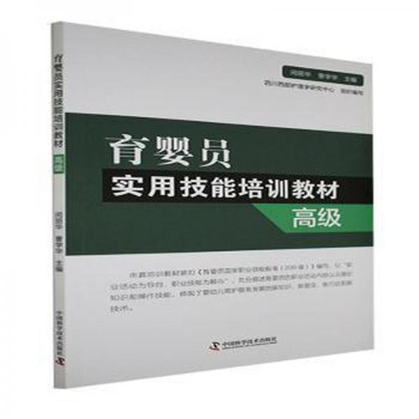 育嬰員實用技能培訓教材: 婦幼保健 閔麗華，曹學華主編