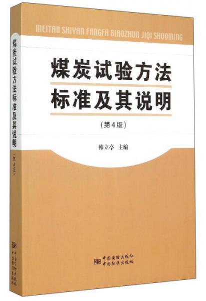 煤炭试验方法标准及其说明（第4版）