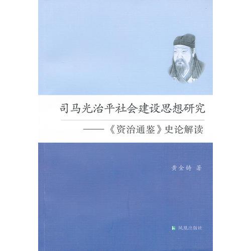 司馬光治平社會(huì)建設(shè)思想研究：《資治通鑒》史論解讀