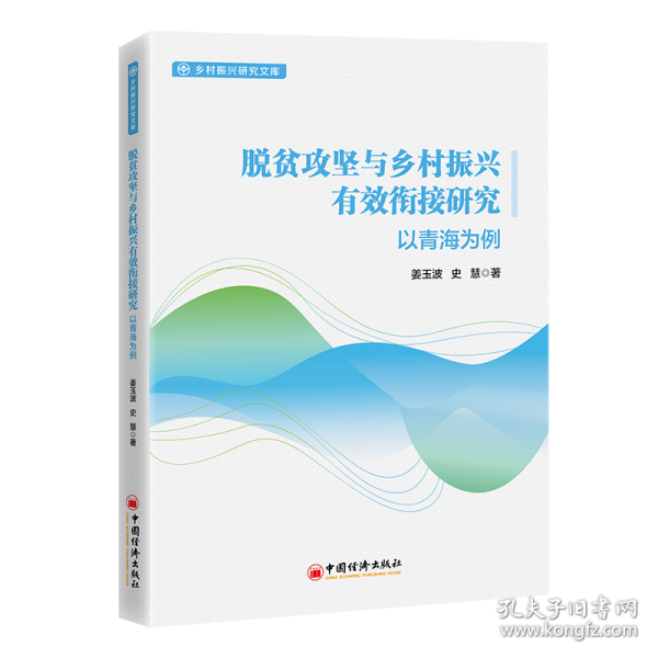 脫貧攻堅與鄉(xiāng)村振興有效銜接研究 以青海為例