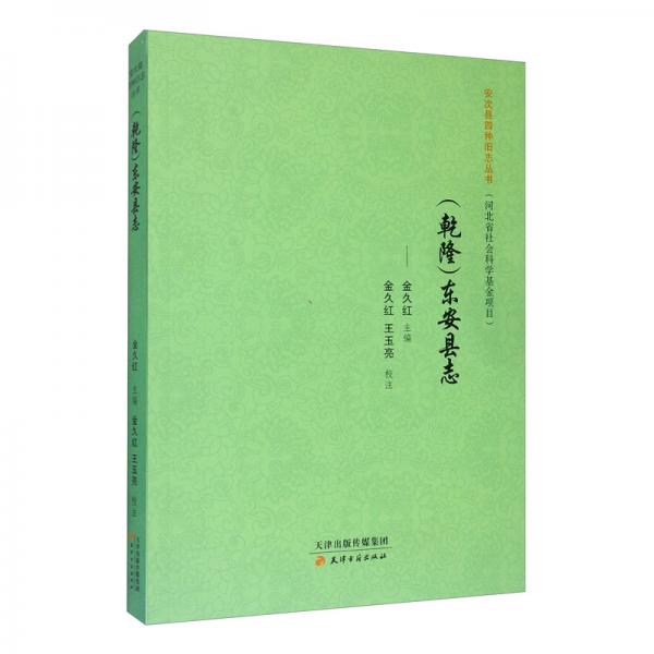 安次縣四種舊志叢書·（乾?。〇|安縣志