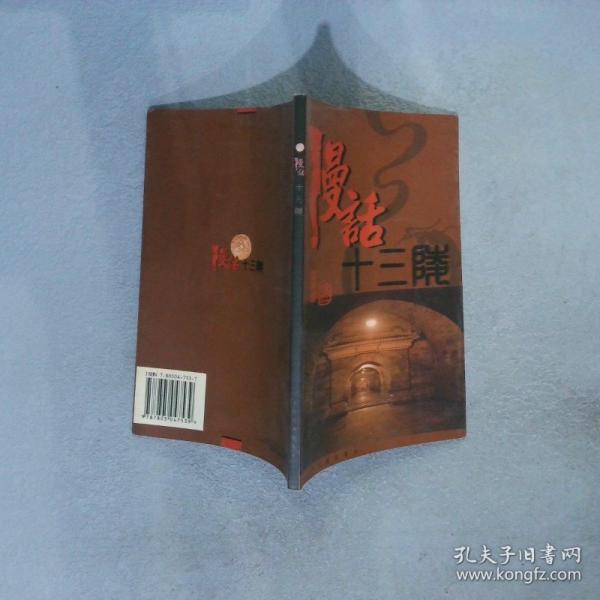 漫話十三陵