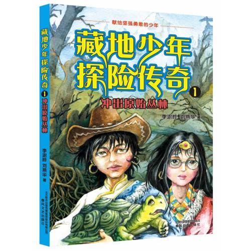 藏地少年探险传奇1-冲出原始丛林