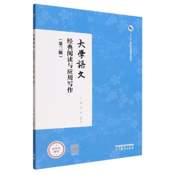 大學(xué)語文經(jīng)典閱讀與應(yīng)用寫作