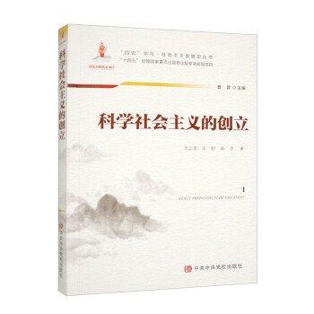 科学社会主义的创立