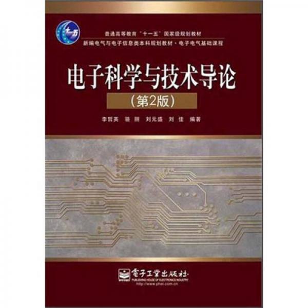 電子科學(xué)與技術(shù)導(dǎo)論（第2版）