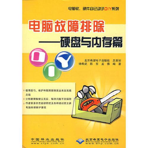 電腦故障排除.硬盤與內(nèi)存篇