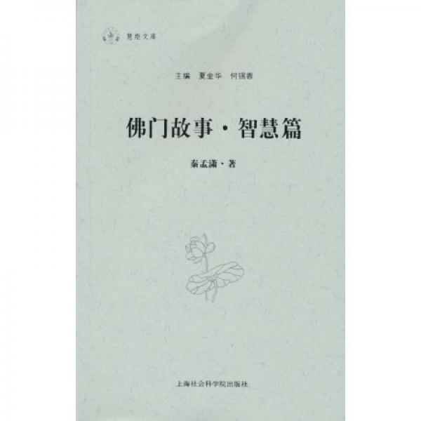 佛門(mén)故事·智慧篇
