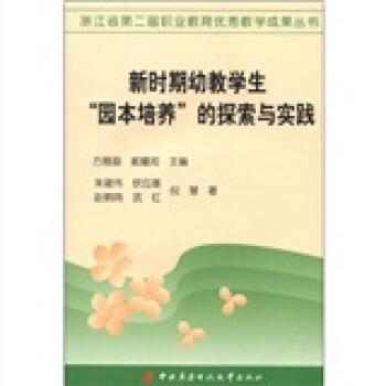 新時期幼教學生“園本培養(yǎng)”的探索與實踐
