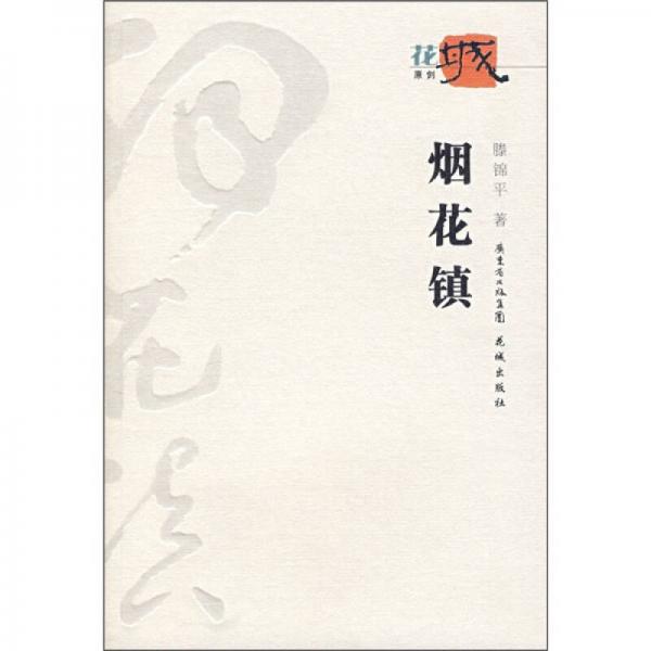 烟花镇