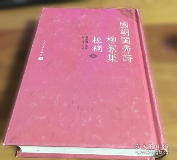 国朝闺秀诗柳絮集校补（全新塑封未拆）