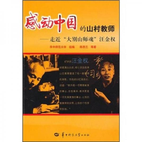 感動中國的山村教師：走近“大別山師魂”汪金權(quán)