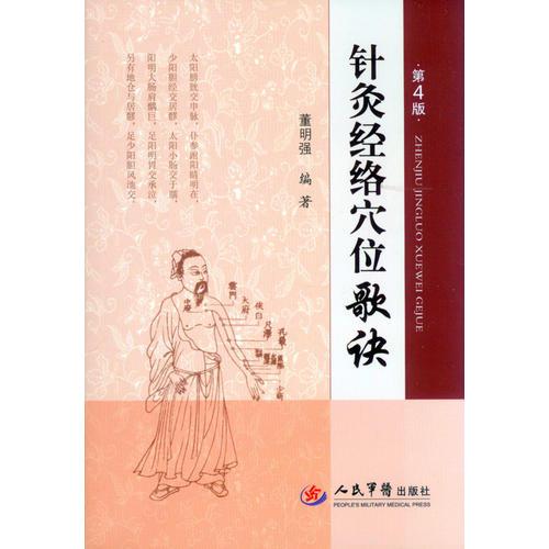 針灸經(jīng)絡(luò)穴位歌訣(第四版)