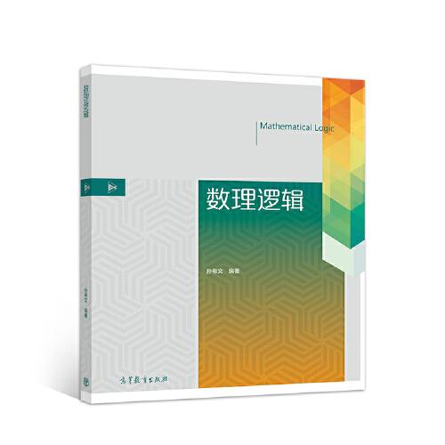 數(shù)理邏輯