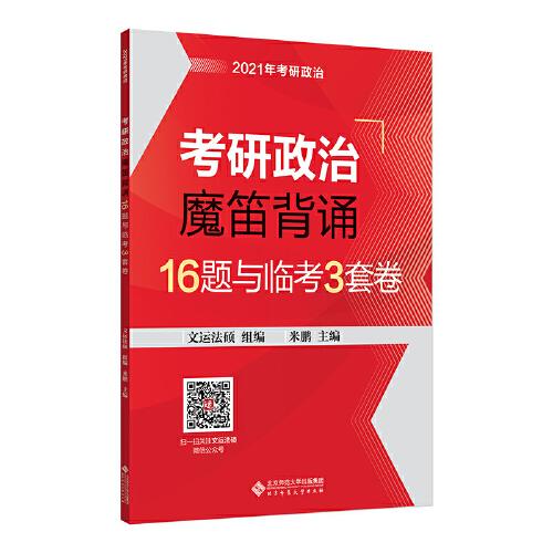 考研政治魔笛背誦16題與臨考3套卷