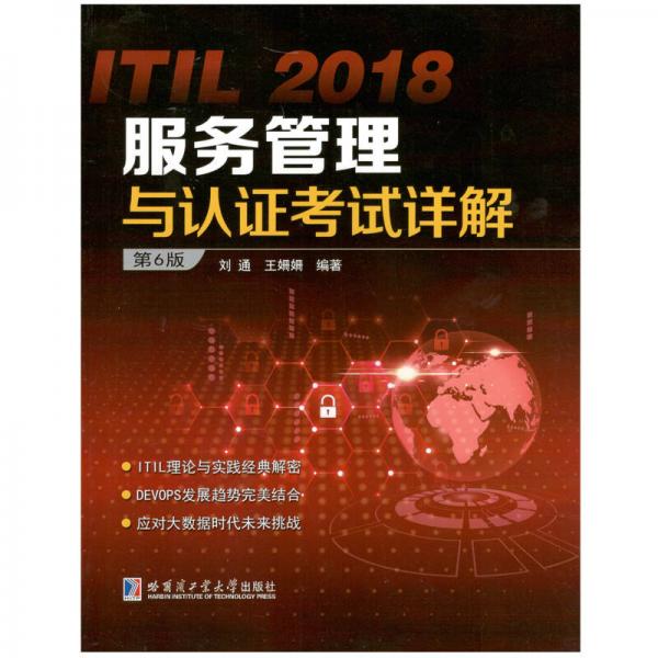 ITIL 2018服务管理与认证考试详解（第6版）