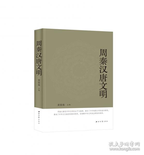 周秦汉唐文明