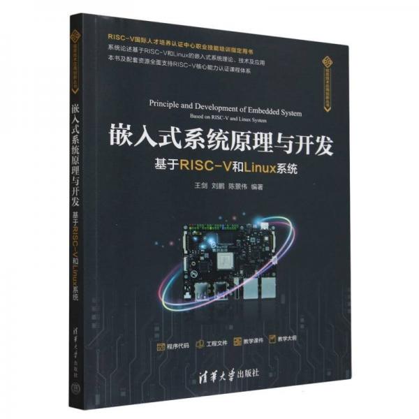 嵌入式系统与开发 基于risc-v和linux系统 软硬件技术 王剑,刘鹏,陈景伟 编 新华正版