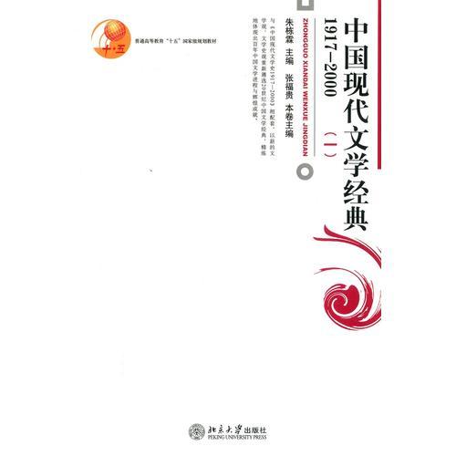 中国现代文学经典1917-2000(一)