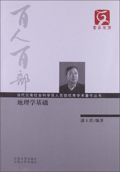 地理學(xué)基礎(chǔ)