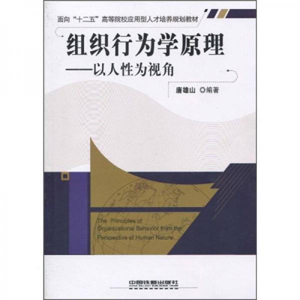 組織行為學原理：以人性為視角