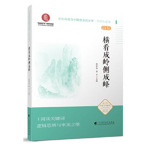 《橫看成嶺側(cè)成峰》（文化自信與中國現(xiàn)當代文學(xué) 中學(xué)生讀本）