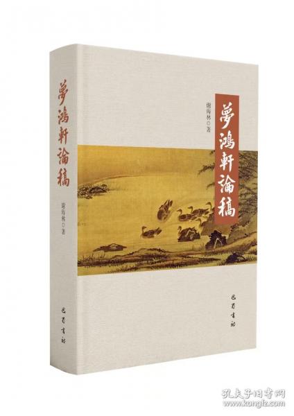 正版 梦鸿轩论稿