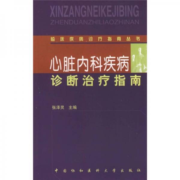 心脏内科疾病诊断治疗指南