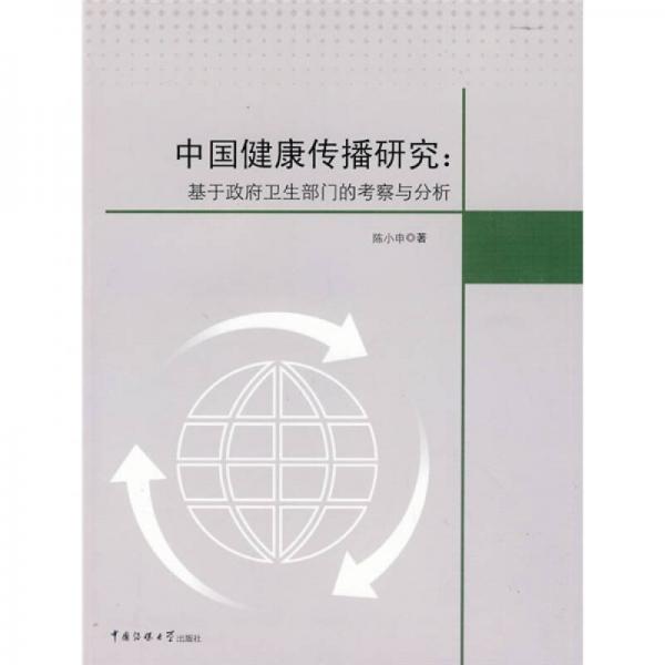中國(guó)健康傳播研究：基于政府衛(wèi)生部門(mén)的考察與分析