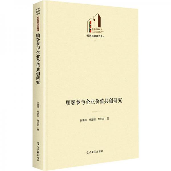 顧客參與企業(yè)價(jià)值共創(chuàng)研究