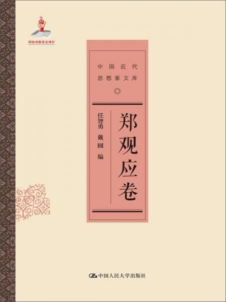 鄭觀應(yīng)卷（中國近代思想家文庫）