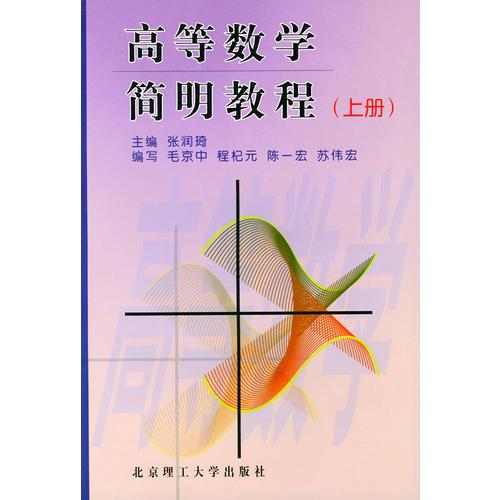 高等数学简明教程 上册