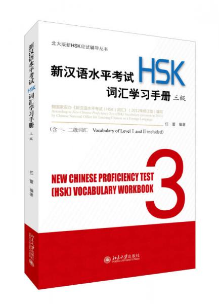 新汉语水平考试（HSK）词汇学习手册  三级
